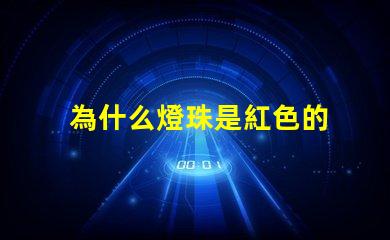 為什么燈珠是紅色的 燈珠為什么加電阻